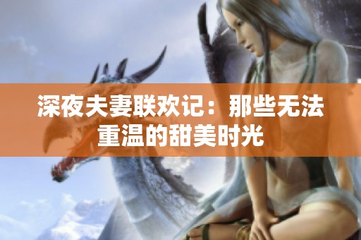 深夜夫妻联欢记：那些无法重温的甜美时光