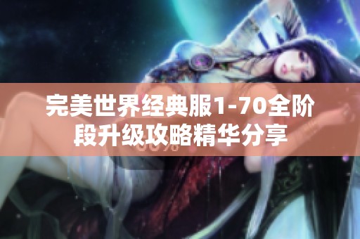 完美世界经典服1-70全阶段升级攻略精华分享