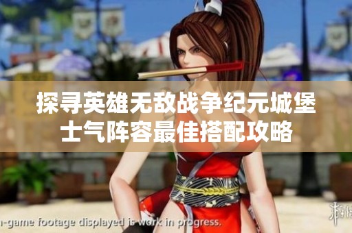 探寻英雄无敌战争纪元城堡士气阵容最佳搭配攻略