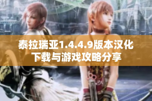 泰拉瑞亚1.4.4.9版本汉化下载与游戏攻略分享