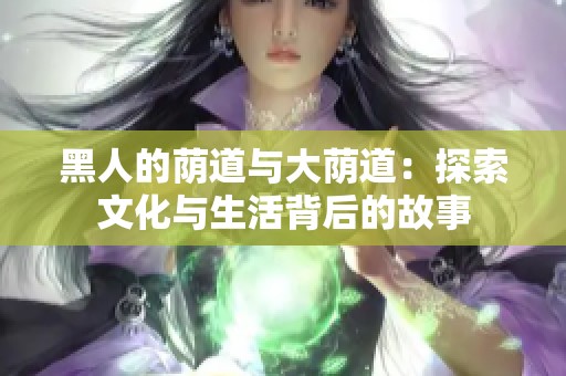 黑人的荫道与大荫道：探索文化与生活背后的故事