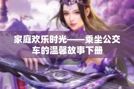 家庭欢乐时光——乘坐公交车的温馨故事下册