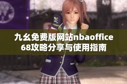 九幺免费版网站nbaoffice68攻略分享与使用指南