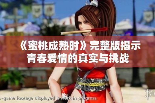 《蜜桃成熟时》完整版揭示青春爱情的真实与挑战