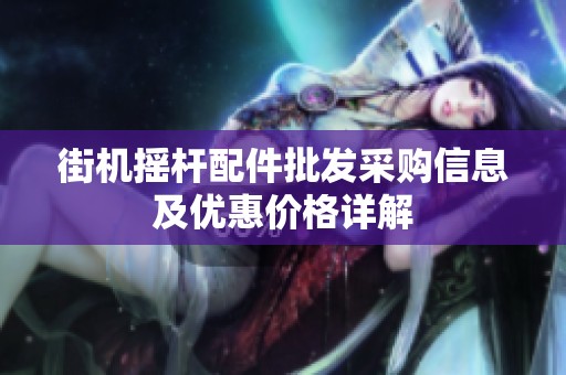 街机摇杆配件批发采购信息及优惠价格详解