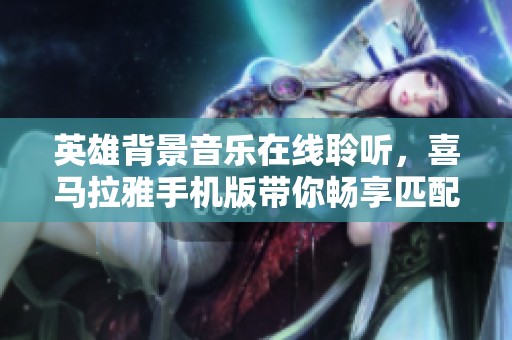 英雄背景音乐在线聆听，喜马拉雅手机版带你畅享匹配赛氛围