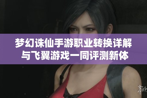 梦幻诛仙手游职业转换详解 与飞翼游戏一同评测新体验