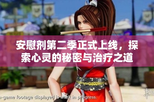 安慰剂第二季正式上线，探索心灵的秘密与治疗之道