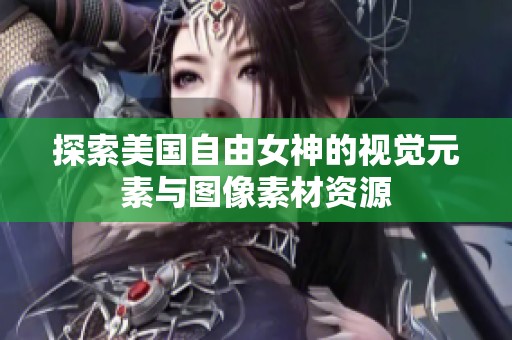 探索美国自由女神的视觉元素与图像素材资源
