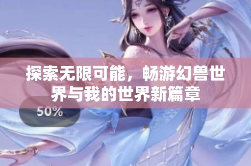 探索无限可能，畅游幻兽世界与我的世界新篇章