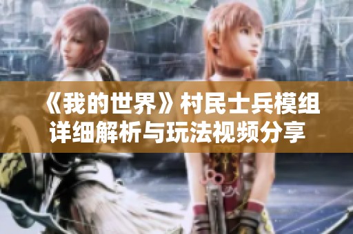 《我的世界》村民士兵模组详细解析与玩法视频分享