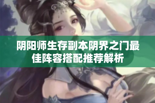 阴阳师生存副本阴界之门最佳阵容搭配推荐解析