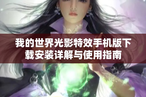 我的世界光影特效手机版下载安装详解与使用指南