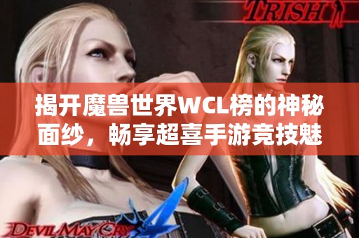 揭开魔兽世界WCL榜的神秘面纱，畅享超喜手游竞技魅力