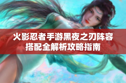 火影忍者手游黑夜之刃阵容搭配全解析攻略指南