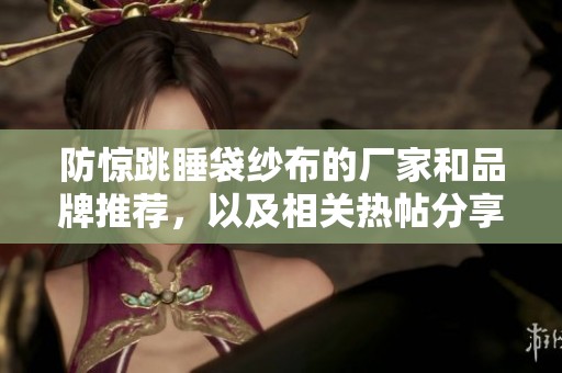 防惊跳睡袋纱布的厂家和品牌推荐，以及相关热帖分享