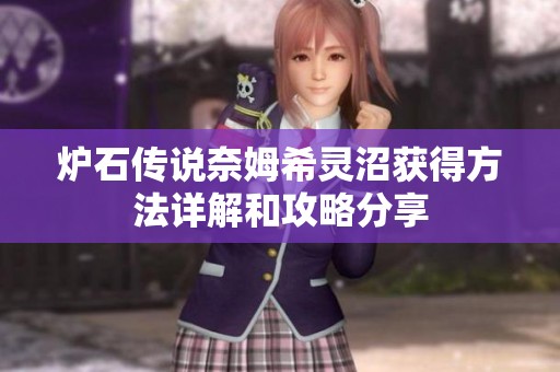 炉石传说奈姆希灵沼获得方法详解和攻略分享