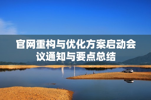 官网重构与优化方案启动会议通知与要点总结