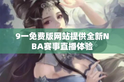 9一免费版网站提供全新NBA赛事直播体验