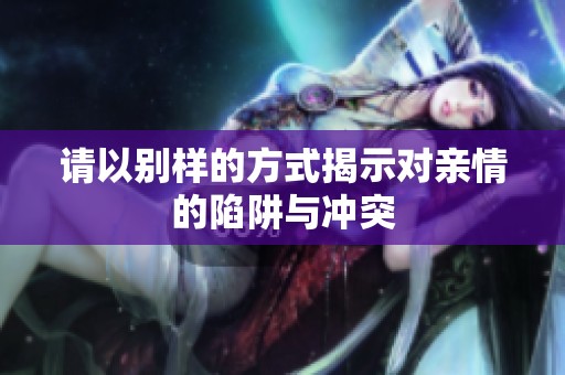 请以别样的方式揭示对亲情的陷阱与冲突