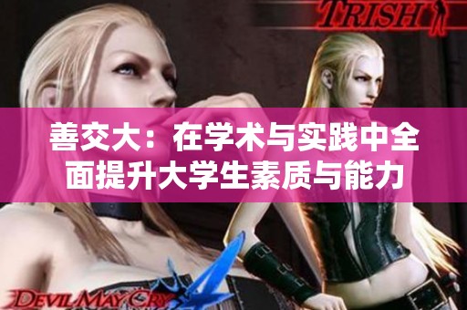 善交大：在学术与实践中全面提升大学生素质与能力