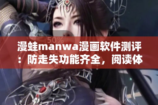 漫蛙manwa漫画软件测评：防走失功能齐全，阅读体验如何？