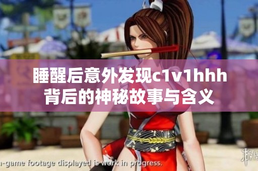 睡醒后意外发现c1v1hhh背后的神秘故事与含义
