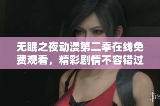 无眠之夜动漫第二季在线免费观看，精彩剧情不容错过