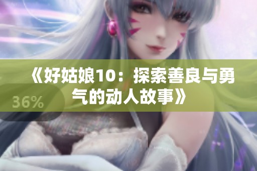 《好姑娘10：探索善良与勇气的动人故事》