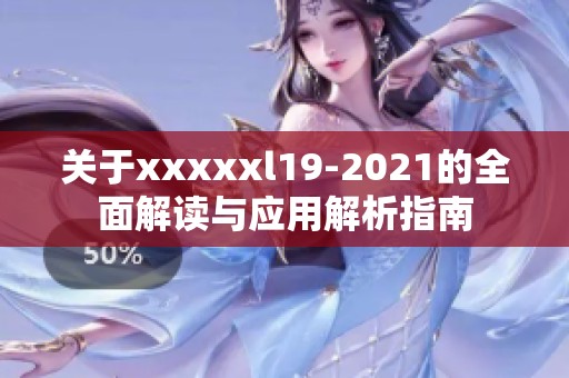 关于xxxxxl19-2021的全面解读与应用解析指南
