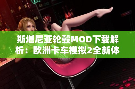 斯堪尼亚轮毂MOD下载解析：欧洲卡车模拟2全新体验