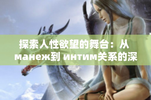 探索人性欲望的舞台：从 манеж到 интим关系的深度剖析