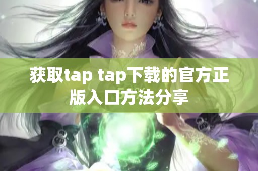 获取tap tap下载的官方正版入口方法分享