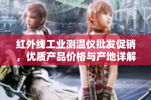 红外线工业测温仪批发促销，优质产品价格与产地详解