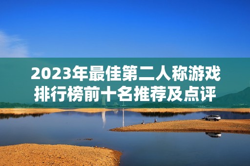 2023年最佳第二人称游戏排行榜前十名推荐及点评