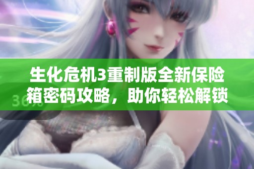 生化危机3重制版全新保险箱密码攻略，助你轻松解锁！