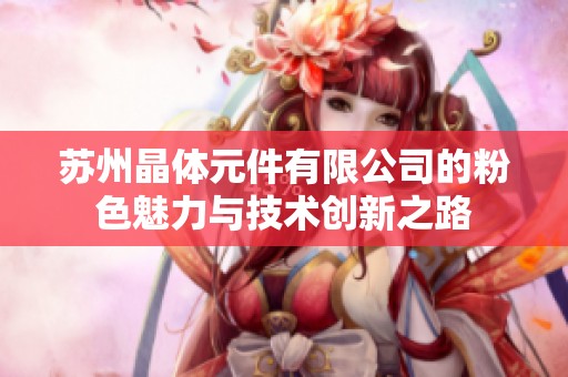 苏州晶体元件有限公司的粉色魅力与技术创新之路