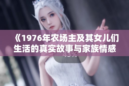 《1976年农场主及其女儿们生活的真实故事与家族情感》