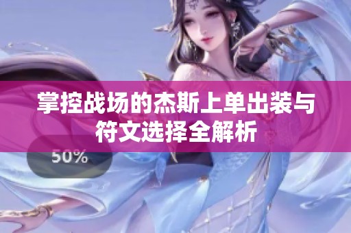 掌控战场的杰斯上单出装与符文选择全解析