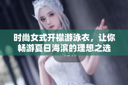 时尚女式开襟游泳衣，让你畅游夏日海滨的理想之选