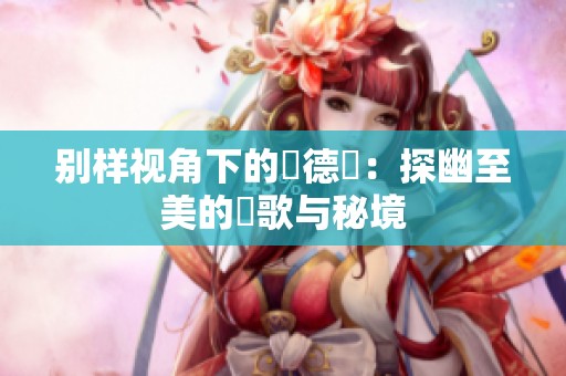 别样视角下的奧德賽：探幽至美的贊歌与秘境
