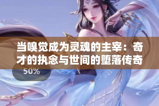当嗅觉成为灵魂的主宰：奇才的执念与世间的堕落传奇