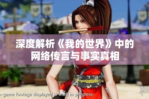 深度解析《我的世界》中的网络传言与事实真相