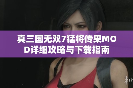 真三国无双7猛将传果MOD详细攻略与下载指南