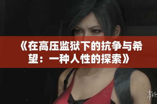 《在高压监狱下的抗争与希望：一种人性的探索》