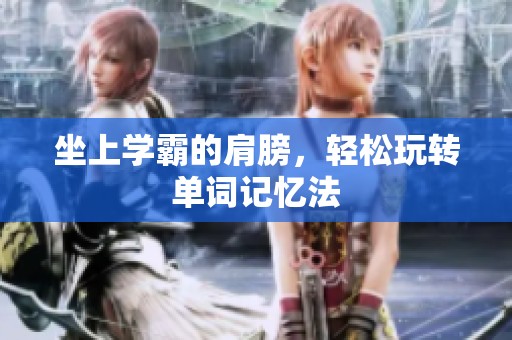 坐上学霸的肩膀，轻松玩转单词记忆法