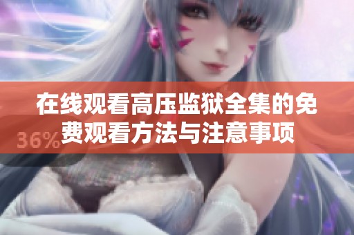 在线观看高压监狱全集的免费观看方法与注意事项