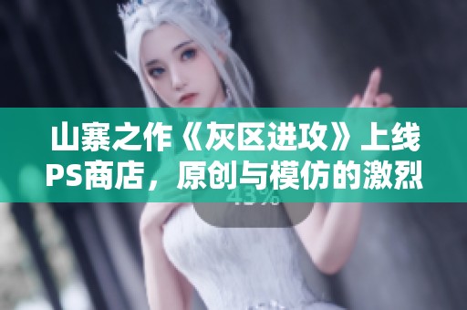 山寨之作《灰区进攻》上线PS商店，原创与模仿的激烈对决