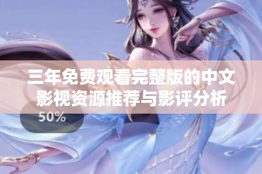 三年免费观看完整版的中文影视资源推荐与影评分析
