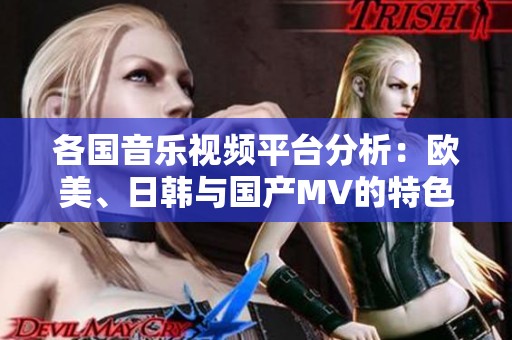 各国音乐视频平台分析：欧美、日韩与国产MV的特色与魅力